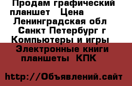 Продам графический планшет › Цена ­ 3 500 - Ленинградская обл., Санкт-Петербург г. Компьютеры и игры » Электронные книги, планшеты, КПК   